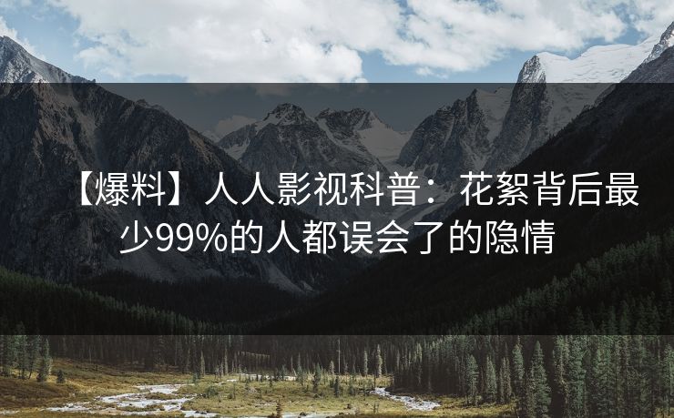 【爆料】人人影视科普：花絮背后最少99%的人都误会了的隐情