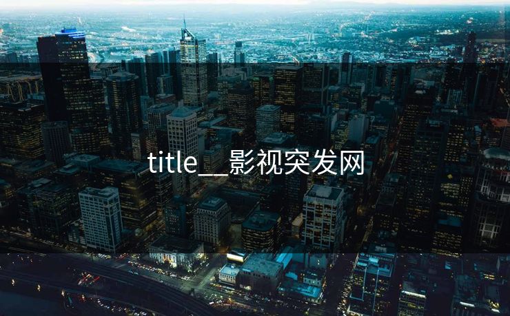 title__影视突发网
